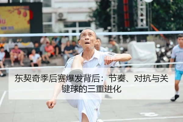 东契奇季后赛爆发背后：节奏、对抗与关键球的三重进化