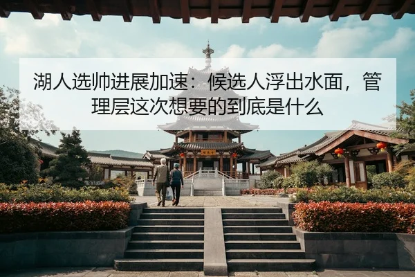 hu-ren-xuan-shuai-jin-zhan-jia-su-hou-xuan-ren-fu-chu-shui-mian-guan-li-ceng-zhe-ci-xiang-yao-de-dao-di-shi-shen-me-3-474.jpg