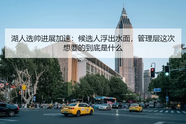 湖人选帅进展加速：候选人浮出水面，管理层这次想要的到底是什么